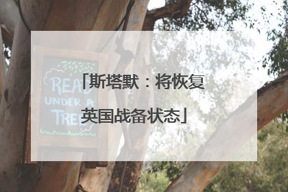 斯塔默：将恢复英国战备状态